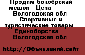 Продам боксёрский мешок › Цена ­ 1 500 - Вологодская обл. Спортивные и туристические товары » Единоборства   . Вологодская обл.